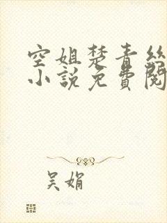 空姐楚青丝陈叔小说免费阅读