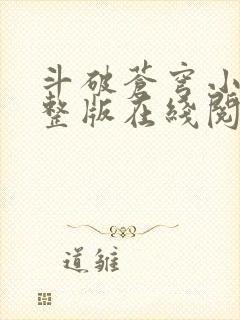 斗破苍穹小说完整版在线阅读