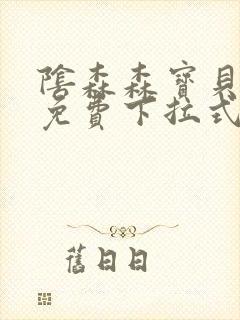 阴森森宝贝漫画免费下拉式阅读