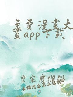 免费漫画大全漫画app下载