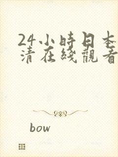 24小时日本高清在线观看完整版