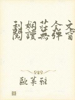 利娴庄全文免费阅读无弹窗笔趣阁