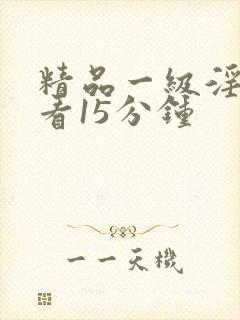 精品一级淫片试看15分钟