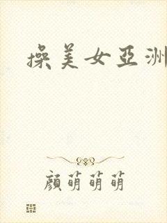操美女亚洲精品
