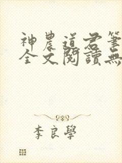 神农道君笔趣阁全文阅读无弹窗