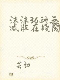 沫沫36秒无删减版在线阅读