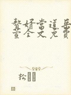 赘婿当道岳风柳萱全文免费阅读小说最新章节