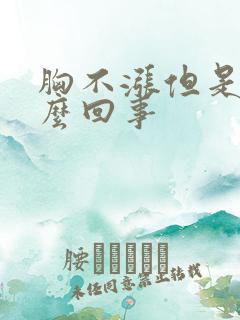 胸不涨但是疼怎么回事