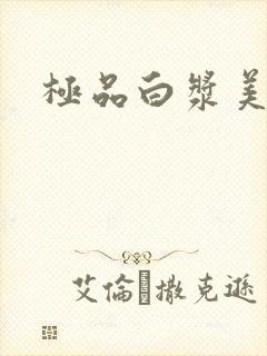 极品白浆美女