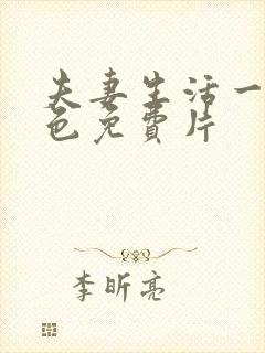 夫妻生活一级黄色免费片