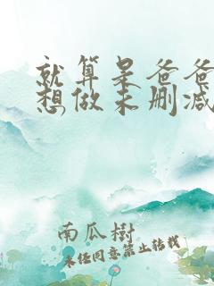 就算是爸爸,也想做未删减