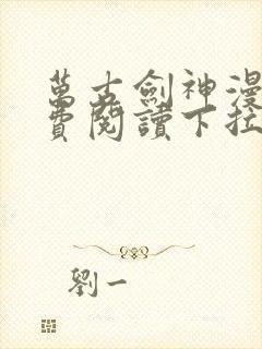 万古剑神漫画免费阅读下拉式6漫画