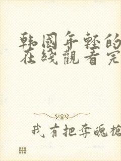 韩国年轻的母亲在线观看完整版