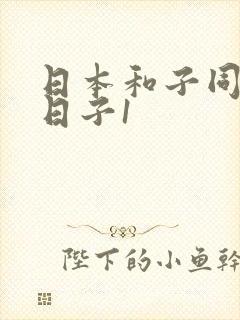 日本和子同居的日子1