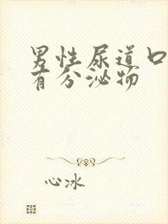 男性尿道口刺痛有分泌物