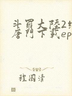 斗罗大陆2绝世唐门下载epub