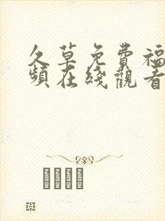 久草免费福利视频在线观看