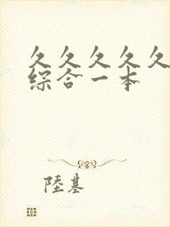 久久久久久狠狠综合一本