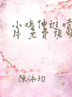 小鸡伸进喷水看片 免费视频