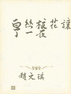 白丝校花让我爽了一夜