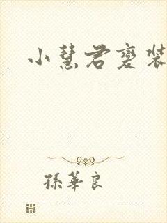 小慧君变装视频