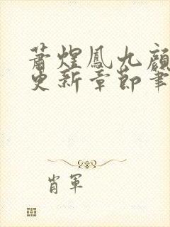 萧煜凤九颜最新更新章节笔趣阁