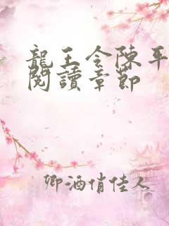 龙王令陈平免费阅读章节