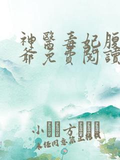 神医毒妃腹黑王爷免费阅读全文无弹窗