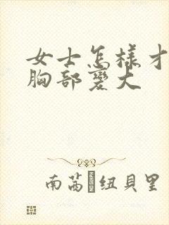 女士怎样才能让胸部变大