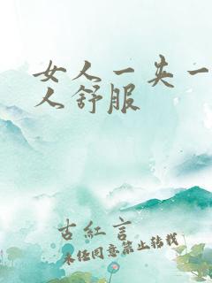 女人一夹一夹男人舒服