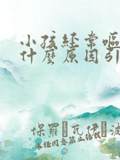 小孩经常呕吐是什么原因引起的