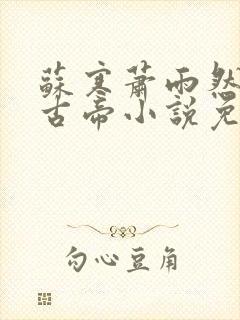 苏寒萧雨然妖龙古帝小说免费下载