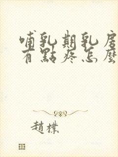 哺乳期乳房一按有点疼怎么回事