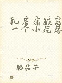 乳房痛腋窝下有一个小疙瘩