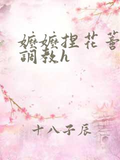 嬷嬷捏花蒂哭叫调教h