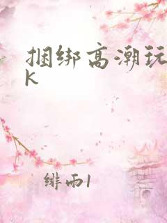 捆绑高潮玩弄vk