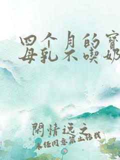 四个月的宝宝吃母乳不吃奶粉怎么办