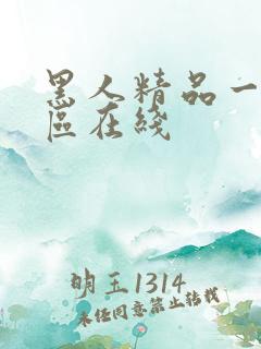 黑人精品一区二区在线