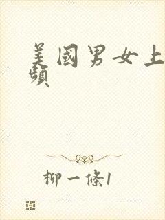 美国男女上床视频