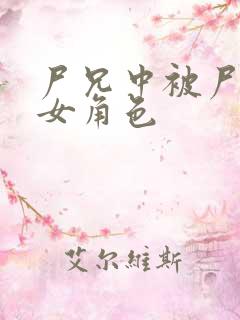 尸兄中被尸化的女角色