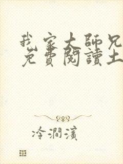 我家大师兄漫画免费阅读土豪漫画