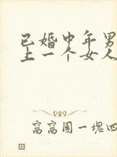 已婚中年男人爱上一个女人的表现