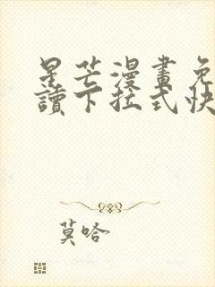 星芒漫画免费阅读下拉式快看漫画