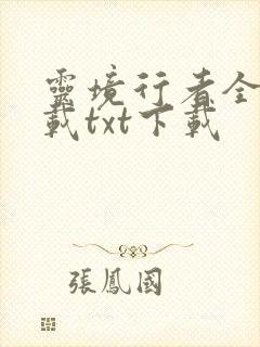 灵境行者全本下载txt下载