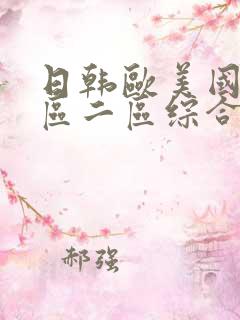 日韩欧美国产一区二区综合