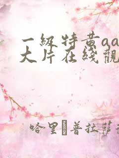 一级特黄aaa大片在线观看特