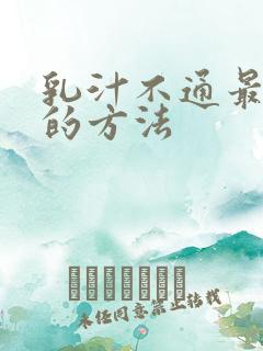 乳汁不通最有效的方法