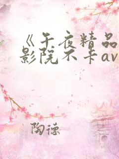 《午夜精品福利影院不卡av