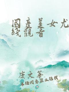 国产美女尤物在线观看