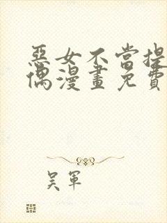 恶女不当提线木偶漫画免费